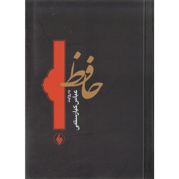 کتاب حافظ اثر عباس کیارستمی