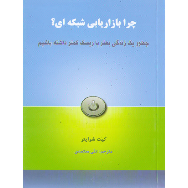 کتاب چرا بازاریابی شبکه ای ؟ اثر کیت شرایتر