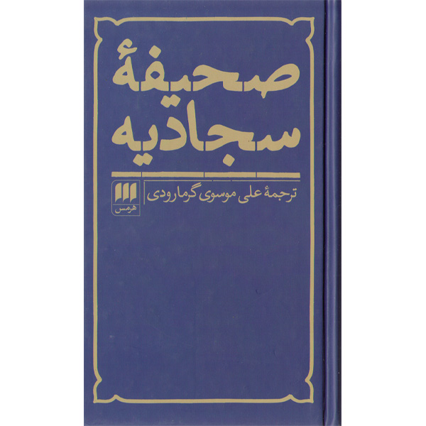کتاب صحیفه سجادیه ترجمه علی موسوی گرمارودی