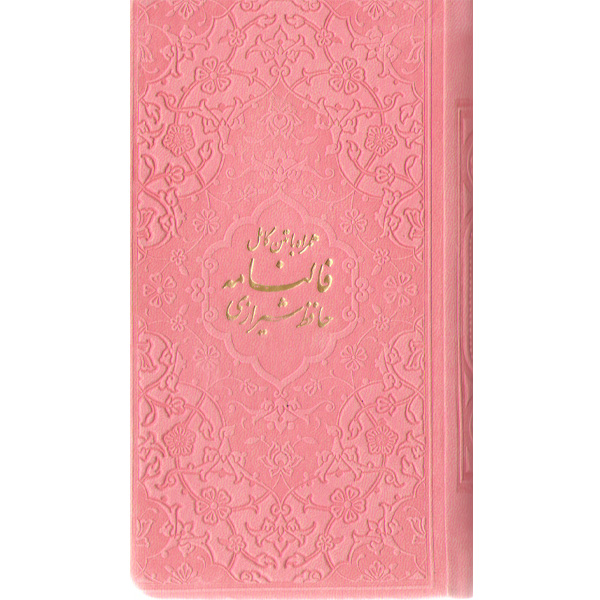 کتاب فالنامه حافظ شیرازی همراه با متن کامل