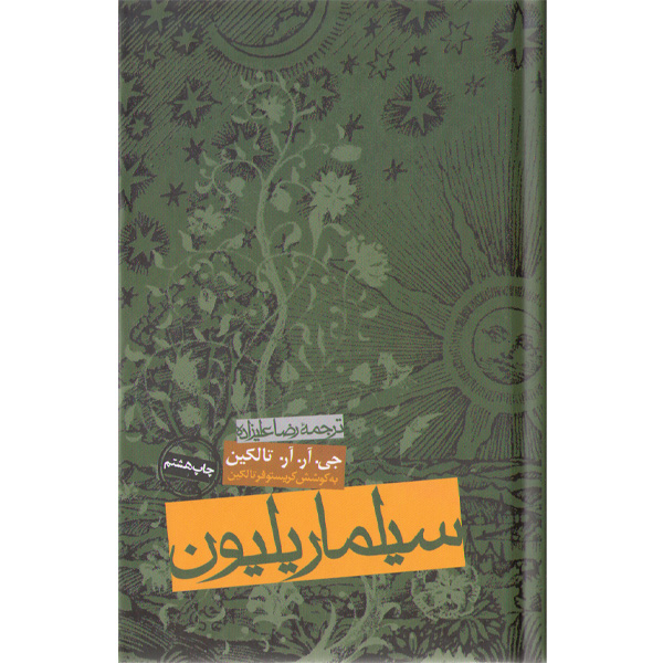 کتاب سیلماریلیون اثر جی آر آر تالکین