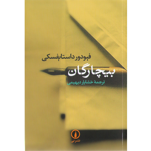 کتاب بیچارگان اثر فیودور داستایوسکی