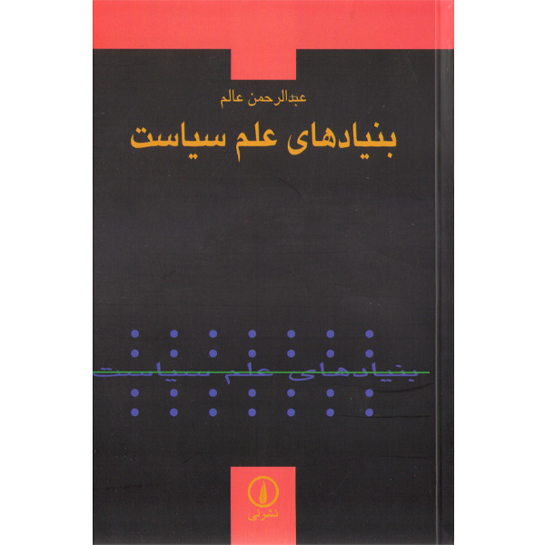 کتاب بنیادهای علم سیاست اثر عبدالرحمن عالم