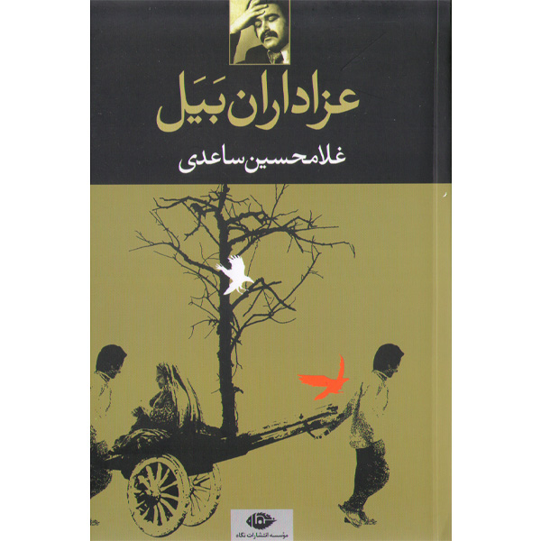 کتاب عزاداران بیل اثر غلامحسین ساعدی