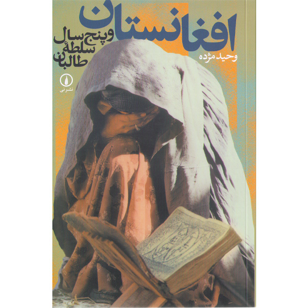 کتاب افغانستان و پنج سال سلطه طالبان اثر وحید مژده