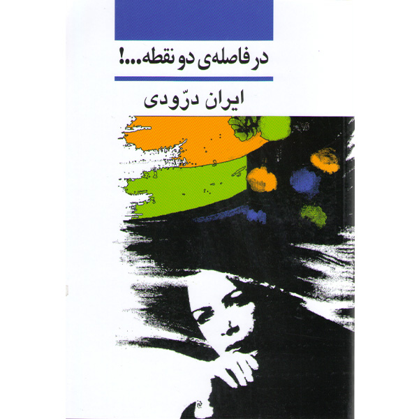 کتاب در فاصله دو نقطه اثر ایران درودی
