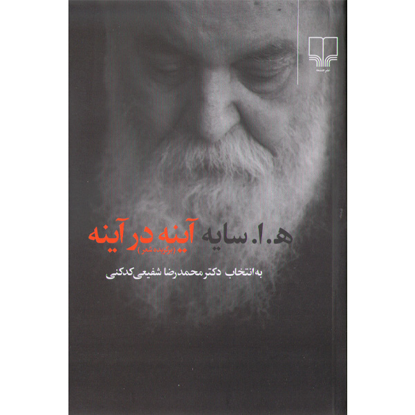 کتاب آینه در آینه اثر هوشنگ ابتهاج