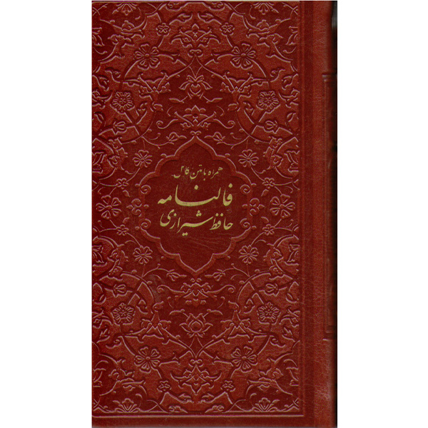 کتاب فالنامه حافظ شیرازی همراه با متن کامل