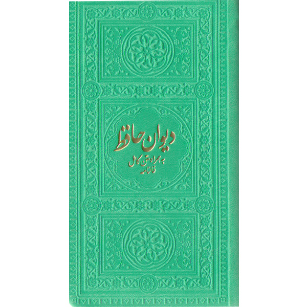 کتاب دیوان حافظ به همراه متن کامل فالنامه