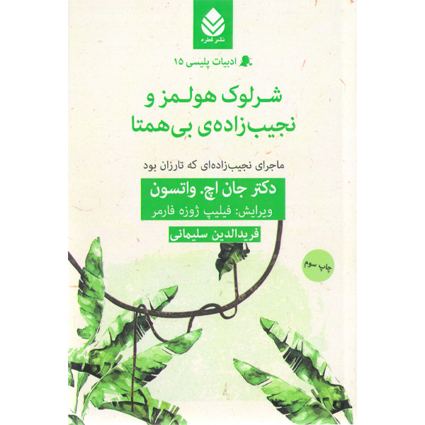 کتاب شرلوک هلمز و نجیب زاده ی بی همتا اثر جان اچ. واتسون