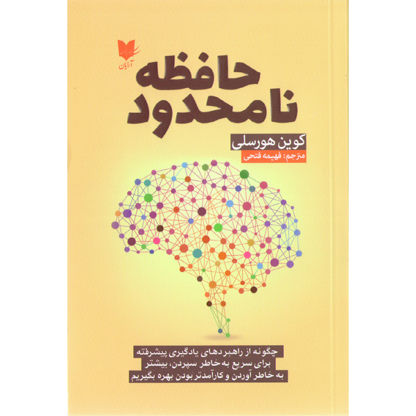 کتاب حافظه نامحدود اثر کوین هورسلی