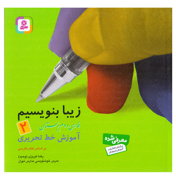 کتاب زیبا بنویسیم 2 آموزش خط تحریری (فارسی دوم دبستان) اثر رضا تبریزی (وحید)