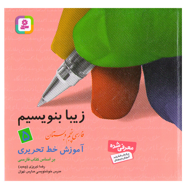 کتاب زیبا بنویسیم 5 آموزش خط تحریری (فارسی پنجم دبستان) اثر رضا تبریزی (وحید)