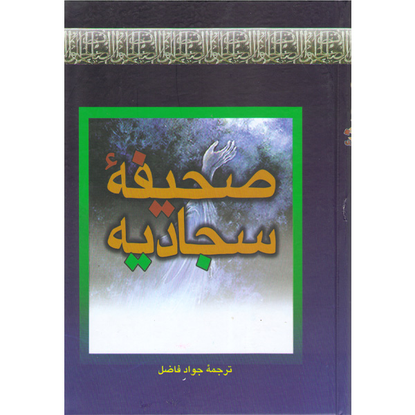 کتاب صحیفه سجادیه ترجمه جواد فاضل