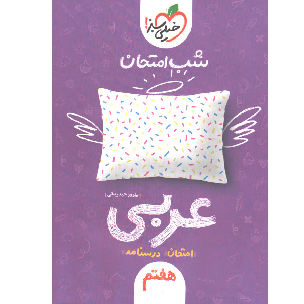 کتاب شب امتحان عربی هفتم خیلی سبز چاپ 1401