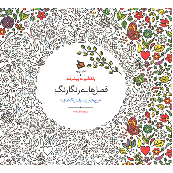 کتاب رنگ آمیزی پیشرفته فصل های رنگارنگ اثر اوزکان آرتاش