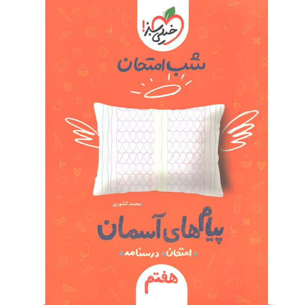 کتاب شب امتحان پیام آسمان هفتم خیلی سبز چاپ 1402