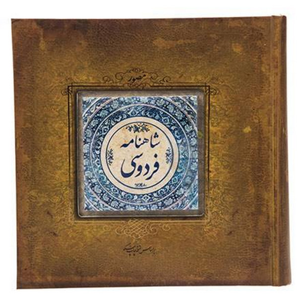 کتاب شاهنامه نفیس اثر حکیم ابوالقاسم فردوسی