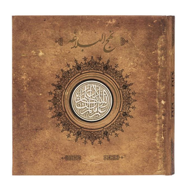 کتاب نهج البلاغه اثر حضرت علی علیه السلام