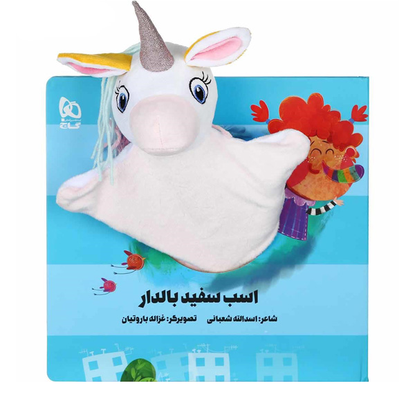 کتاب عروسکی اسب سفید بالدار اثر اسدالله شعبانی