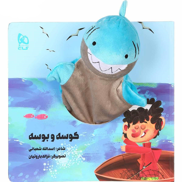 کتاب عروسکی کوسه و بوسه اثر اسدالله شعبانی