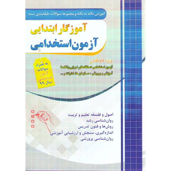 کتاب مجموعه سوالات طبقه بندی شده آزمون استخدامی آموزگار ابتدایی