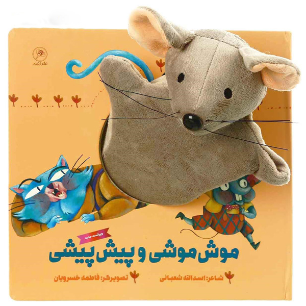 کتاب عروسکی موش موشی و پیش پیشی اثر اسدالله شعبانی