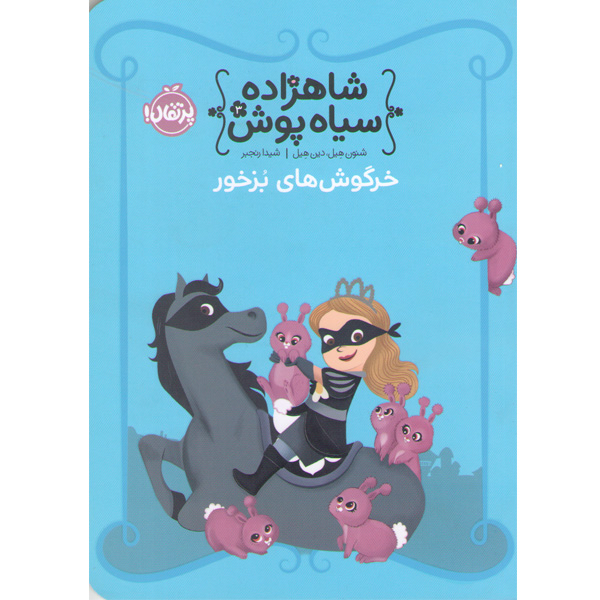 کتاب شاهزاده سیاه پوش 3: خرگوش های بزخور اثر شنون هیل، دین هیل