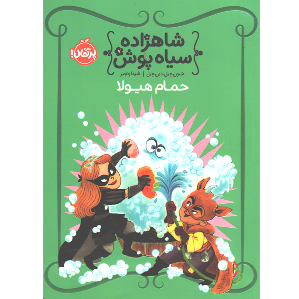 کتاب شاهزاده سیاه پوش 7: حمام هیولا اثر شنون هیل،دین هیل