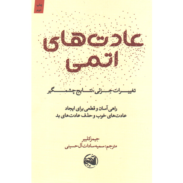 کتاب عادت های اتمی اثر جیمز کلییر