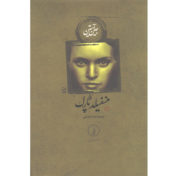 کتاب منسفیلد پارک اثر جین آستین