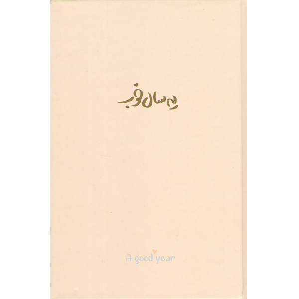 سالنامه یه سال خوب 1401 (جمعه جدا) برگ تحریر کرم