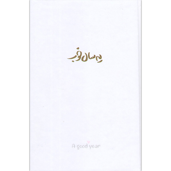 سالنامه یه سال خوب 1401 (جمعه جدا) برگ تحریر سفید