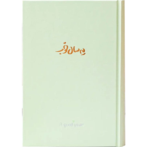 سالنامه یه سال خوب 1401 (جمعه جدا) برگ تحریر سبز