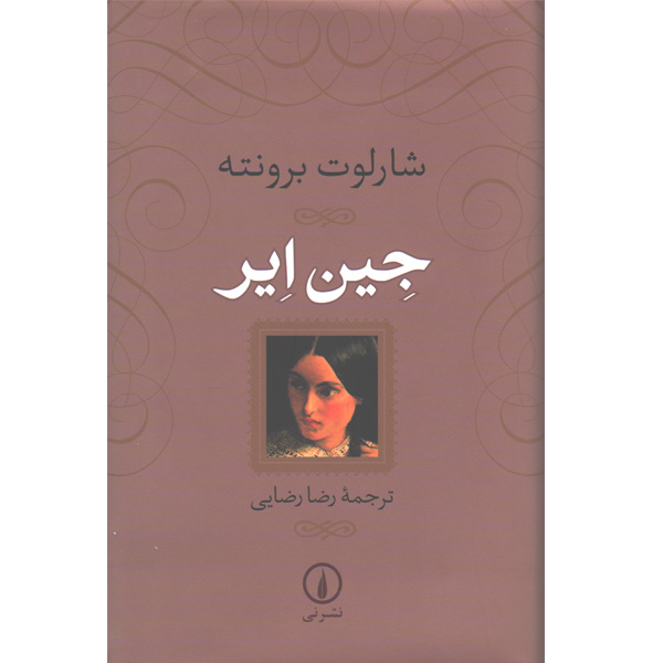 کتاب جین ایر اثر شارلوت برونته