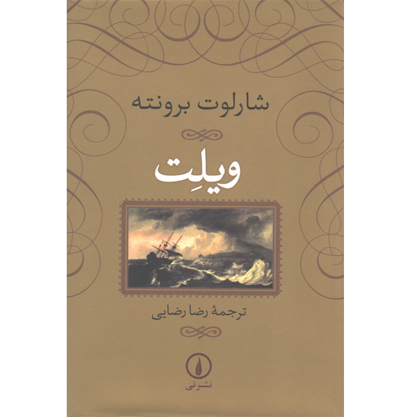 کتاب ویلت اثر شارلوت بونته