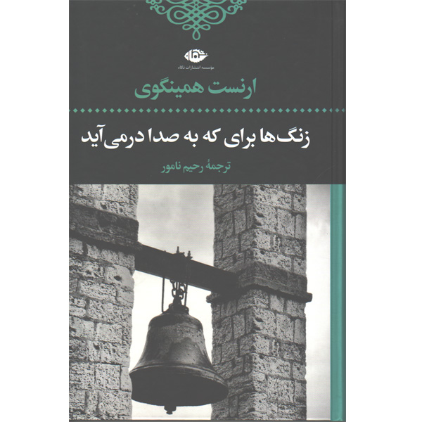 کتاب زنگ ها برای که به صدا در می آیند اثر ارنست همینگوی