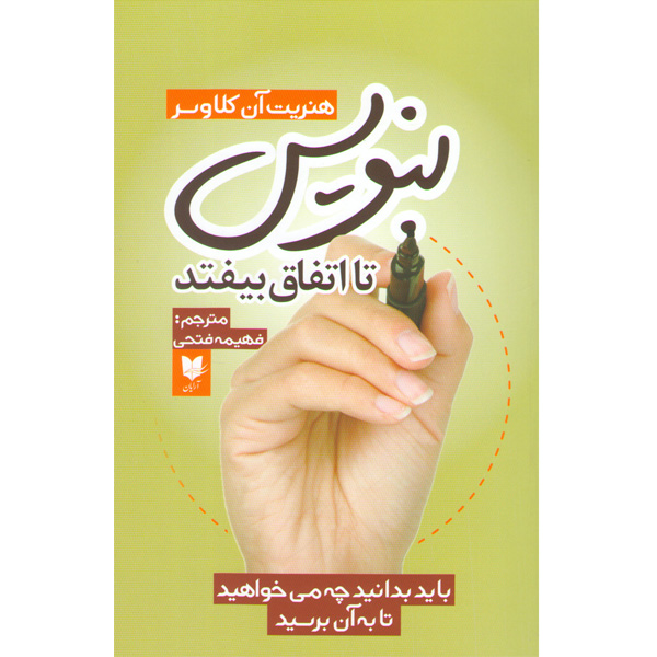 کتاب بنویس تا اتفاق بیفتد اثر هنریت آن کلاوسر