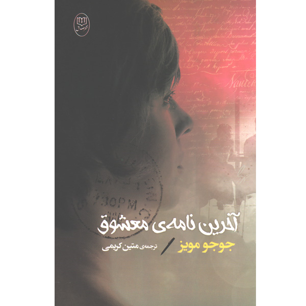 کتاب آخرین نامه ی معشوق اثر جوجو مویز