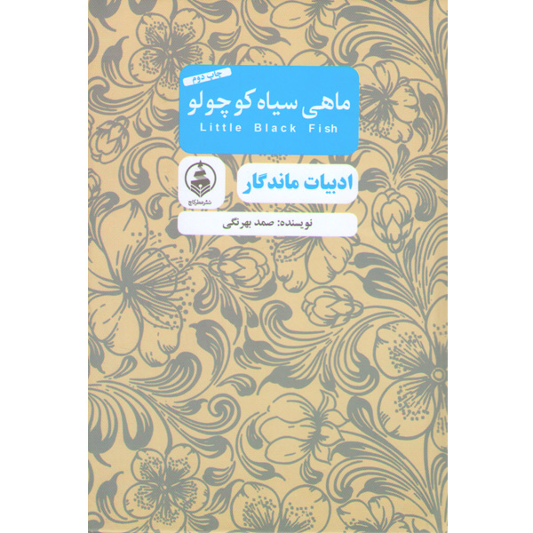 کتاب ماهی سیاه کوچولو اثر صمد بهرنگی