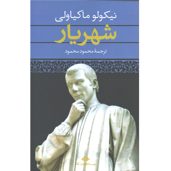 کتاب شهریار اثر نیکولو ماکیاولی