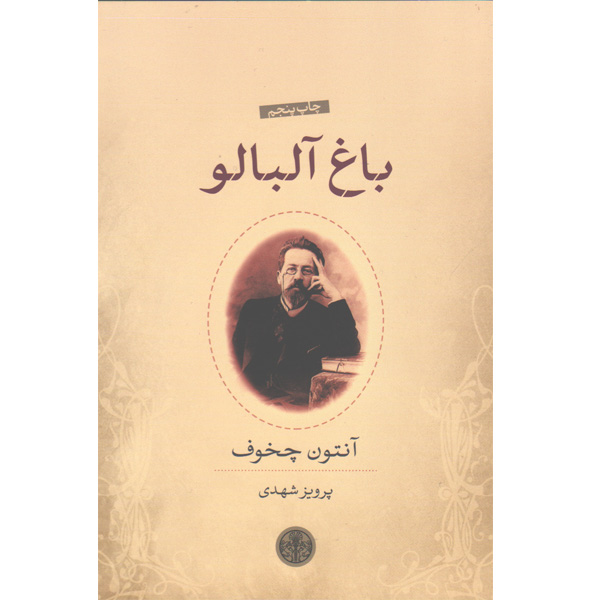 کتاب باغ آلبالو اثر آنتوان چخوف