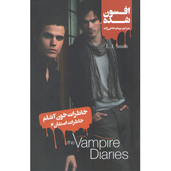 کتاب خاطرات خون آشام (خاطرات استفان 6:افسون شده) اثر ال.جی.اسمیت