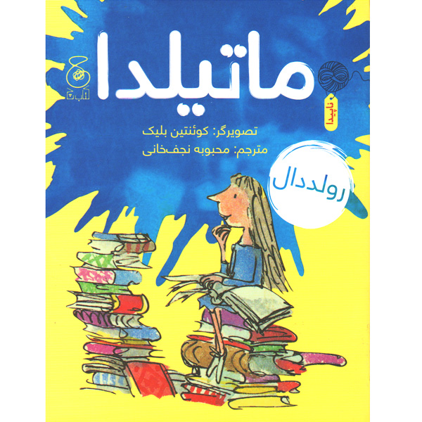 کتاب ماتیلدا اثر رولد دال