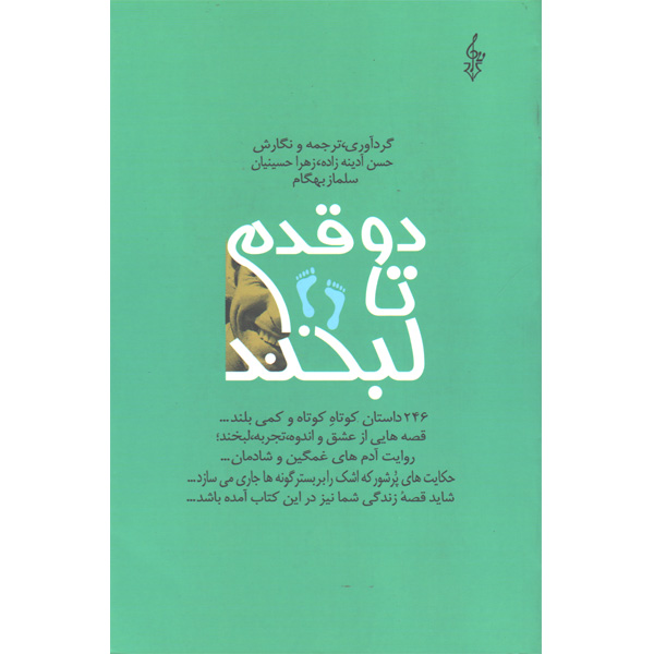 کتاب دو قدم تا لبخند اثر جمعی از نویسندگان