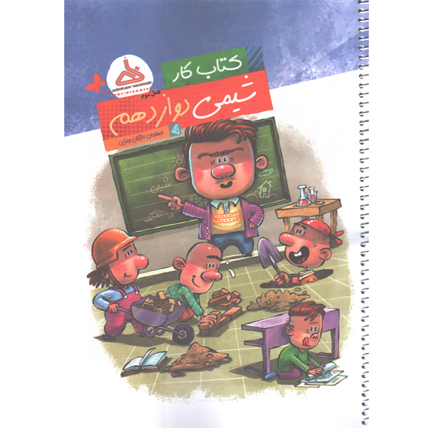 کتاب کار شیمی دوازدهم فصل سوم