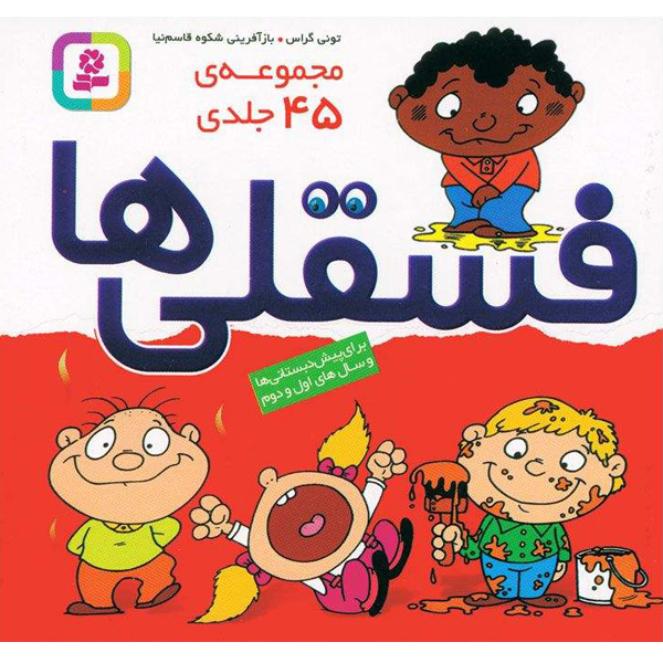 کتاب فسقلی ها مجموعه 45 جلدی اثر تونی گراس