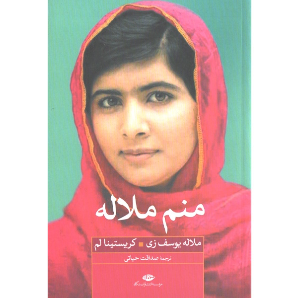 کتاب منم ملاله اثر ملاله یوسف زی، کریستینالم