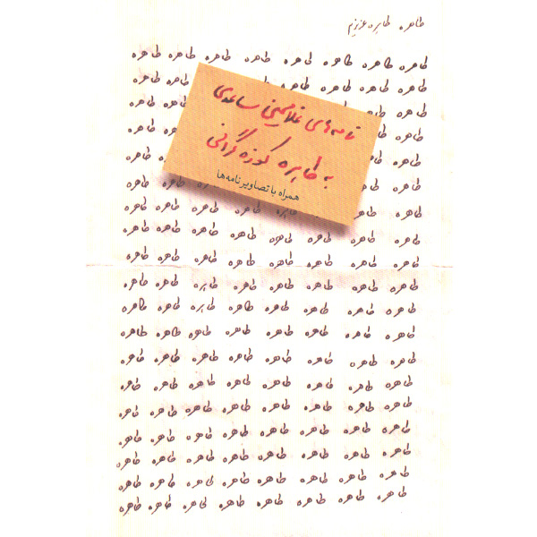 کتاب طاهره، طاهره عزیزم اثر غلامحسین ساعدی