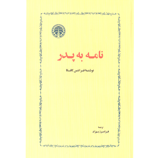 کتاب نامه به پدر اثر فرانتس کافکا